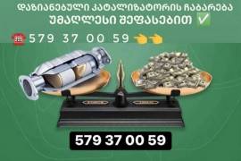 Автозапчасти, Система Проверки, Катализатор