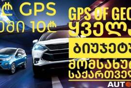 GPS სისტემის დაყენება ავტომობილზე ford