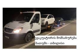 ევაკუატორის მომსახურება ბათუმში