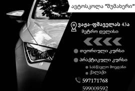 ავტოსკოლა "შუმახერი"