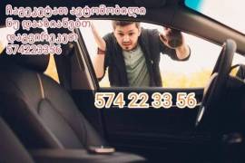 ჩაკეტილი მანქანის გახსნა 574223356