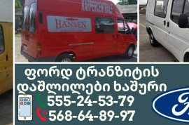 Автозапчасти, Разобранные автомобили, FORD 