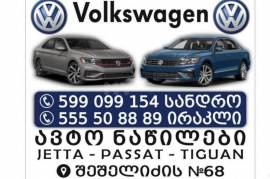 Автозапчасти, Разобранные автомобили, VOLKSWAGEN 